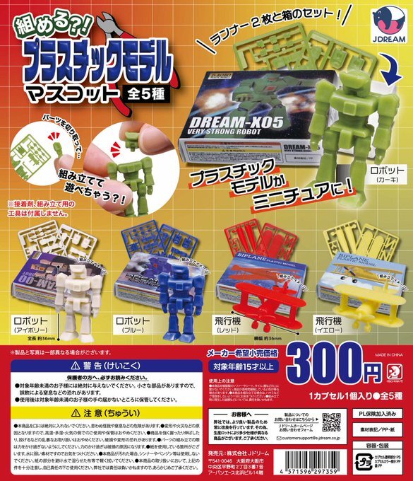 匿名配送 組める?!プラスチックモデルマスコット 全5種セット プラモ プラモデル 即決 ガチャ フルコンプリート フルコンプ 拍卖