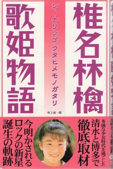 【単行本】吹上流一郎:著「椎名林檎 歌姫物語」2000年発行♪清水と博多で徹底取材。歌姫誕生の軌跡と、デビュー以降の活躍を描き出す。♪拍卖