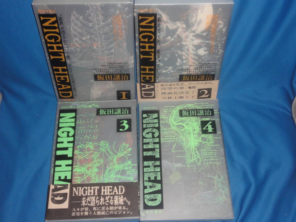 飯田譲二 ★『NIGHT HEAD』全巻セット 1~4巻 ★ 単行本 角川書店 プラケース付き拍卖
