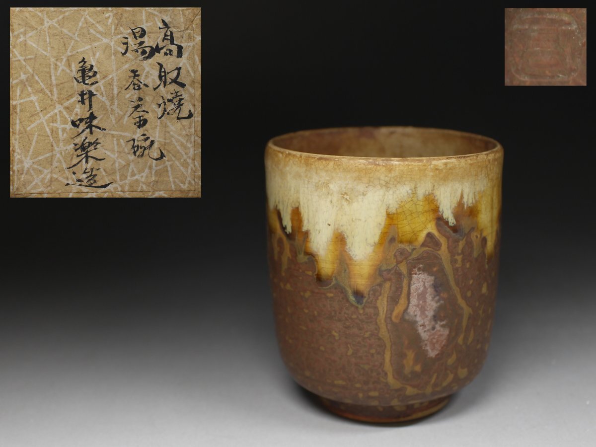 ◆高取焼・亀井味楽・湯呑み・茶碗・茶器・紙箱◆a5198h拍卖
