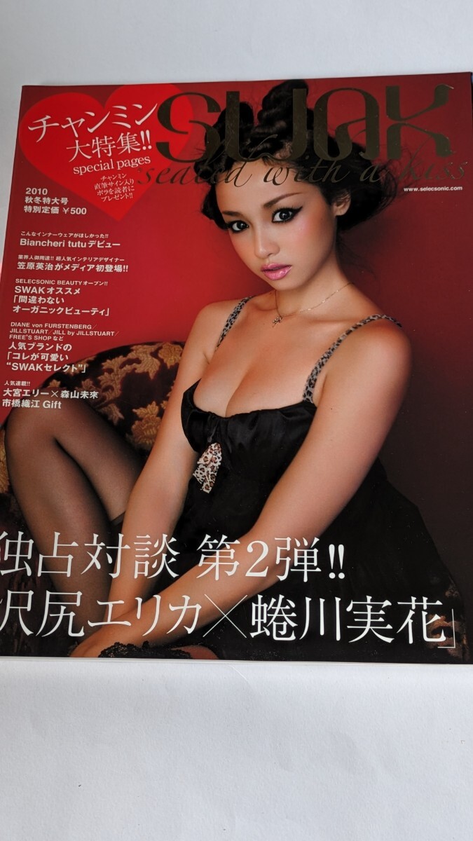 SWAK 2010 秋冬特大業 沢尻エリカ 蜷川実花 大宮エリー 森山未來 チャンミン拍卖