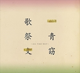 歌祭文 -ALL TIME BEST- レンタル落ち 5h-9440拍卖
