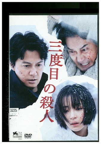 DVD 三度目の殺人 福山雅治 広瀬すず レンタル落ち ZU01264拍卖