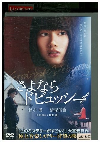 DVD さよならドビュッシー 橋本愛 レンタル落ち ZU01305拍卖