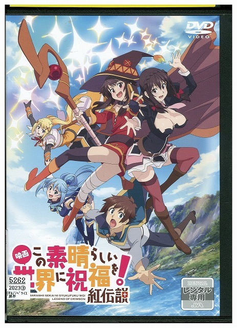 DVD 映画この素晴らしい世界に祝福を! 紅伝説 レンタル落ち ZU00523拍卖
