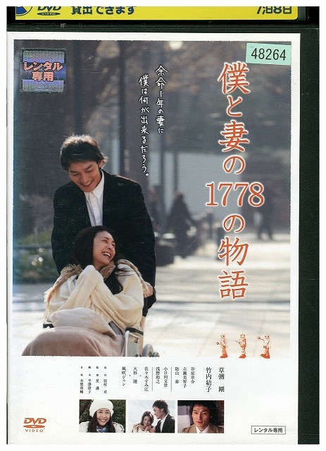 DVD 僕と妻の1778の物語 レンタル落ち ZU02197拍卖