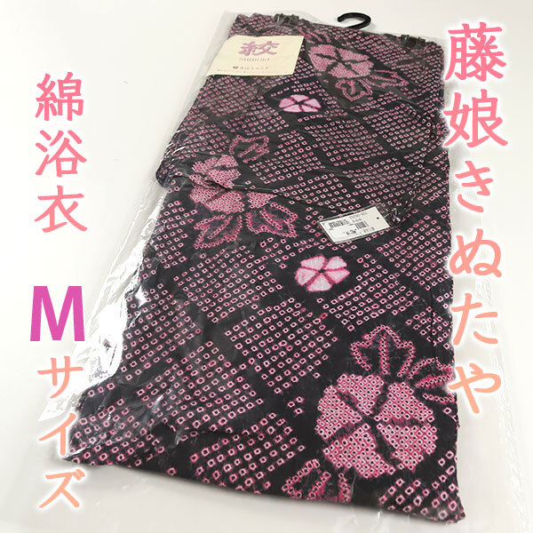 和遊館 即決sa3312 名門 藤娘きぬたや レディース プレタ 仕立上がり絞り 綿 浴衣 155~165cm 黒 朝顔拍卖