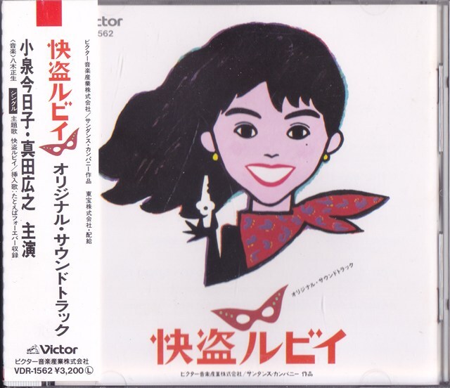 快盗ルビイ / オリジナル・サウンドトラック /中古CD!!77594/C拍卖