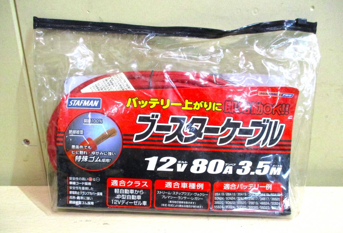 STAFMAN ブースターケーブル 12V 80A 3.5M 未使用保管品 画像重視現状渡し品 自動車 バッテリーケーブル 拍卖