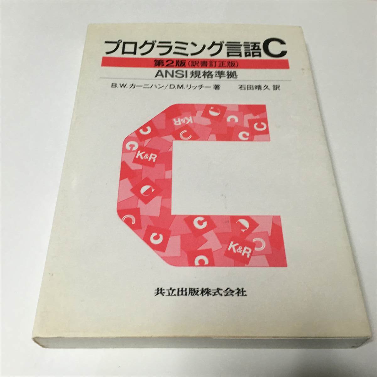 プログラミング言語C (第2版(訳書訂正版)) B.W.カーニハン/著 D.M.リッチー/著 石田晴久/訳拍卖