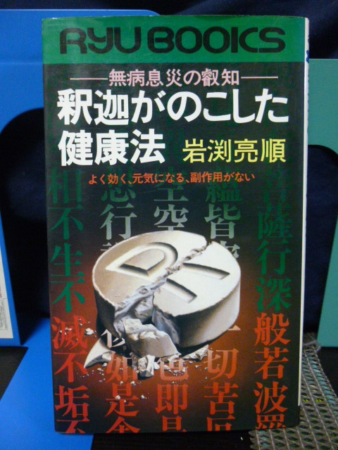 ■釈迦が残した健康法■無病息災の叡知■秘伝・秘法■副作用なし■仏教医学/自然療法★希少!拍卖