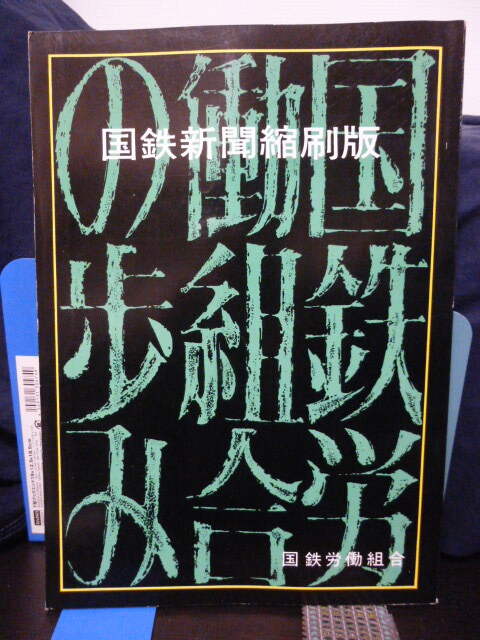■国鉄新聞縮刷版■1976年(昭和51年)国鉄労働組合★当時もの★スト/賃上げ/春闘★労働組合★貴重!拍卖