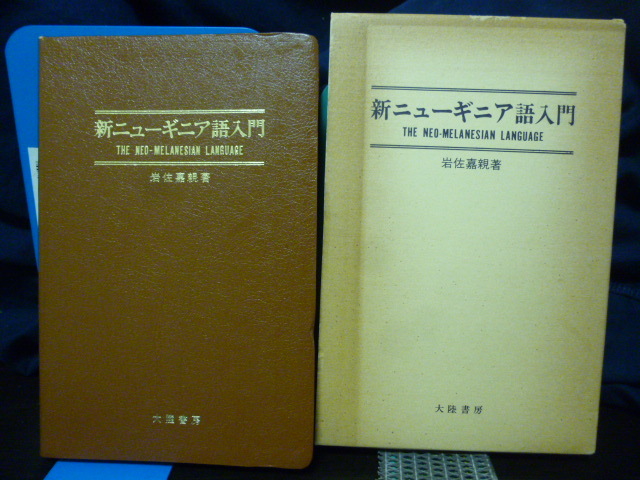 ■新ニューギニア語入門■パプアニューギニア■インドネシア語■メラネシア★拍卖