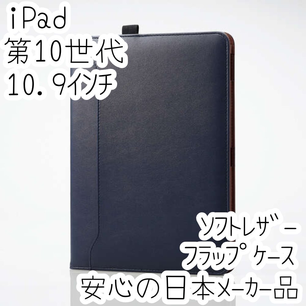iPad 第10世代 10.9インチ フラップケース 手帳型カバー ポケット付き 2アングル スリープ対応 ネイビー 軽量設計 285拍卖