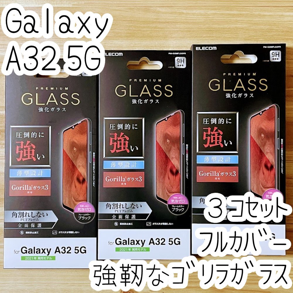 3個セット エレコム Galaxy A32 5G SCG08 ゴリラ強化ガラスフィルム 強靭 フルカバー 液晶全面保護 シート シール 高硬度加工 薄型 771拍卖