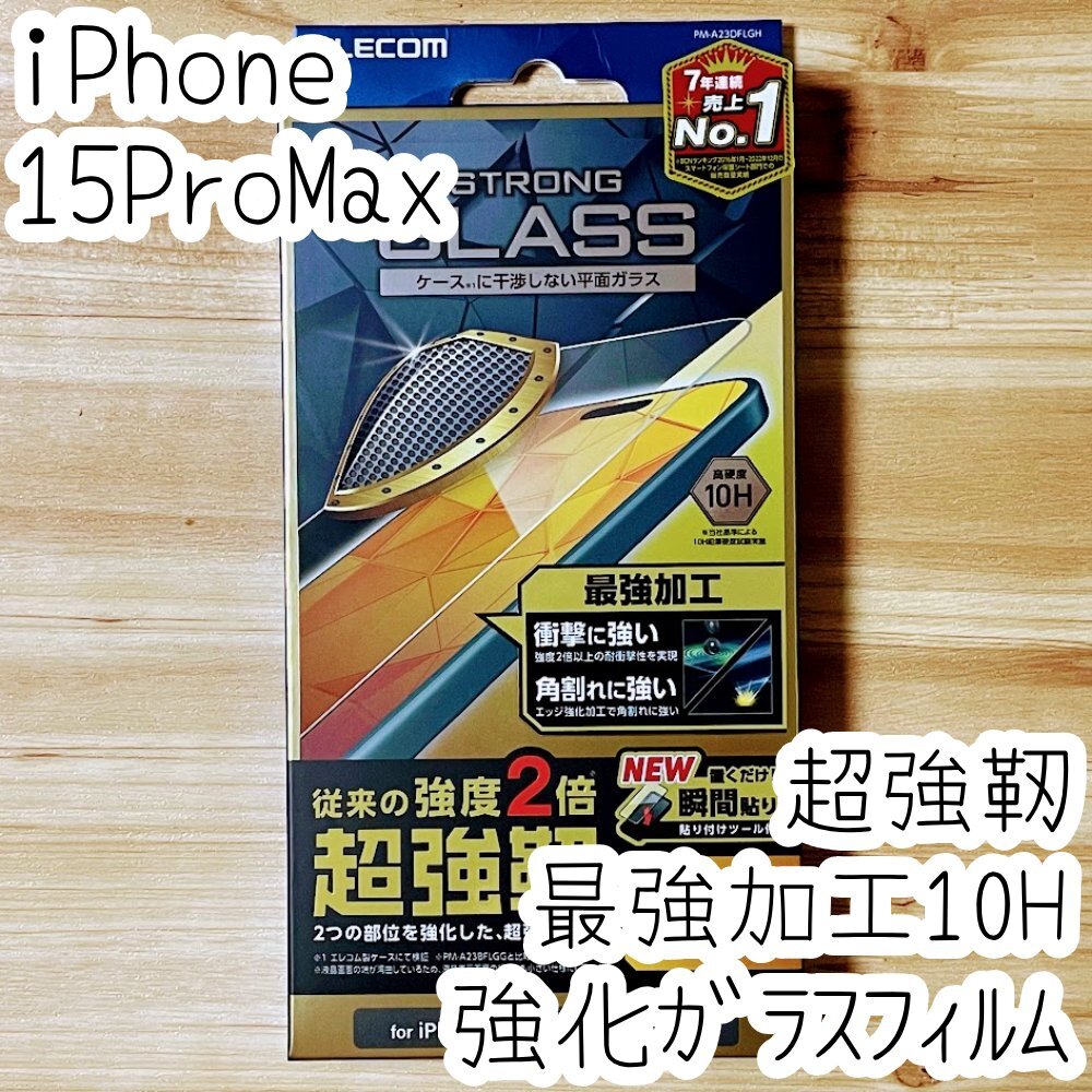iPhone 15 Pro Max ストロングガラスフィルム 超強靭 高硬度10H 液晶保護 高透明 強度2倍 エッジ強化加工 最強加工 貼り付けツール付き 948拍卖