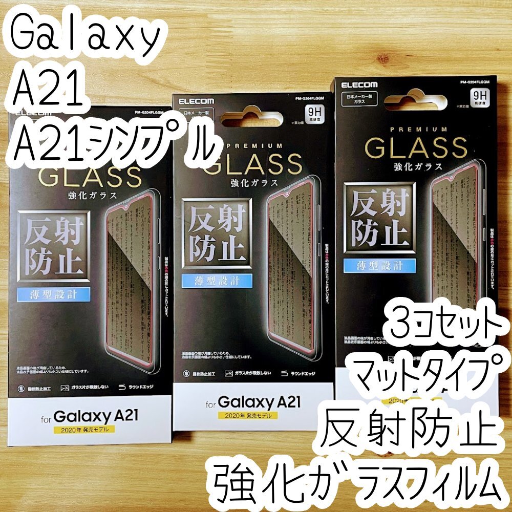3個 Galaxy A21(シンプル)SC-42A SCV49 強化ガラスフィルム 反射防止 マット アンチグレア 指紋防止 液晶平面保護 シールシート 041拍卖