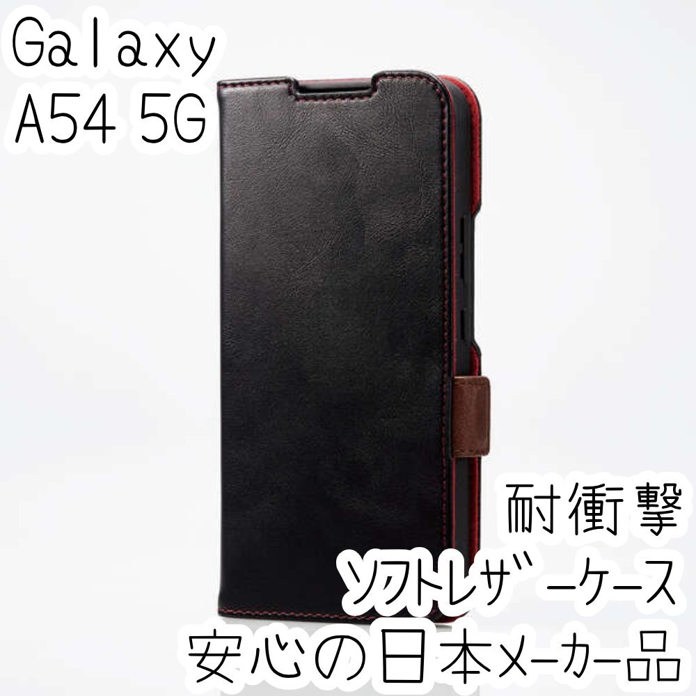 Galaxy A54 5G 手帳型ケース カバー ソフトレザー 耐衝撃 ブラック マグネット ストラップホール付 磁石付 カードポケット 472拍卖