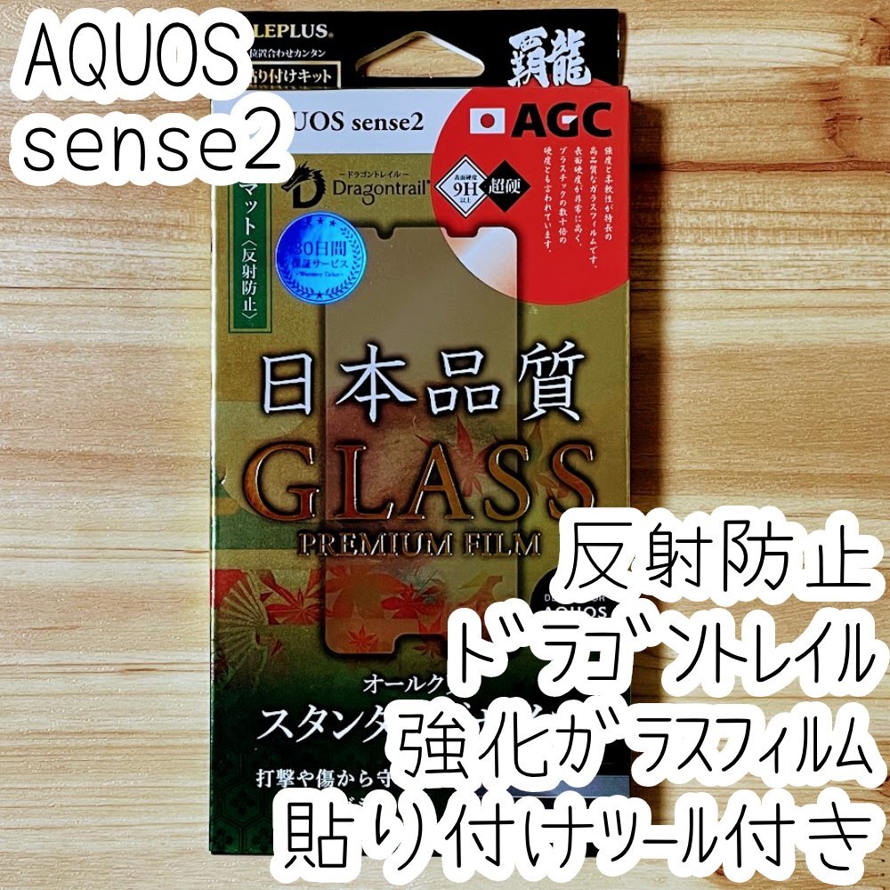 LEPLUS AQUOS sense2 強化ガラスフィルム ドラゴントレイル 反射防止 液晶保護 高硬度9H 指紋防止 シート シール カバー SH-01L SHV43 309拍卖