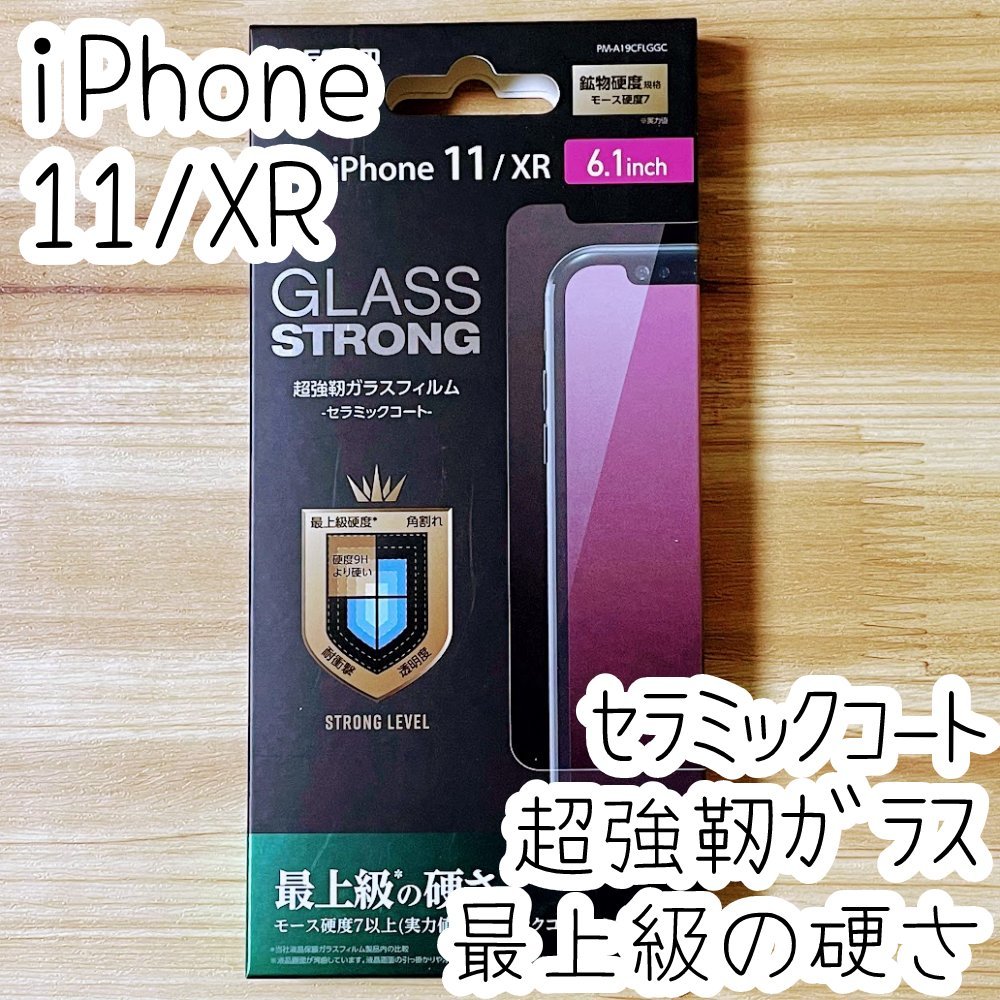 エレコム iPhone 11・XR セラミックコートガラスフィルム 最上級の硬さ 超強靭 液晶保護 指紋防止加工 高透明 シール シート 134拍卖
