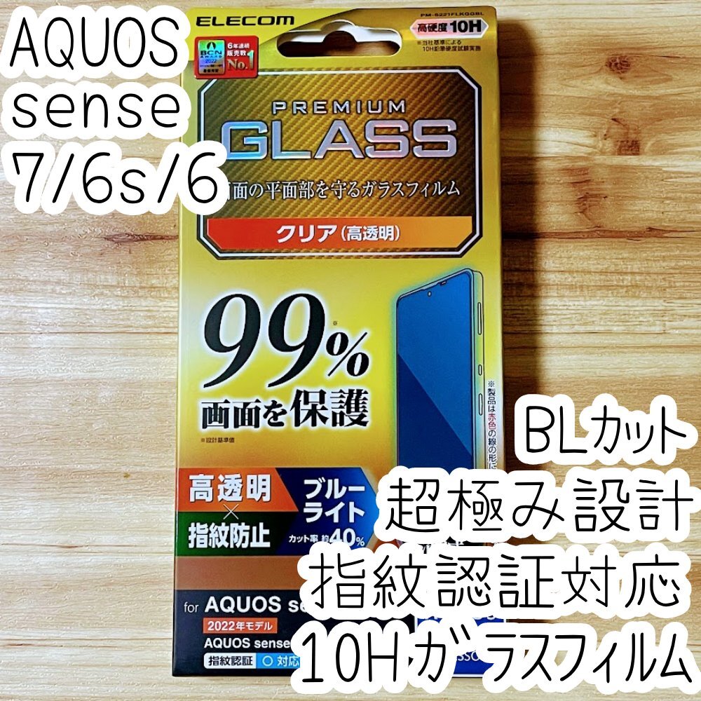 超極み設計 AQUOS sense7 /6s /6 ガラスフィルム フルカバー 指紋認証対応 ブルーライトカット 液晶保護 シール シート 指紋防止加工 389拍卖