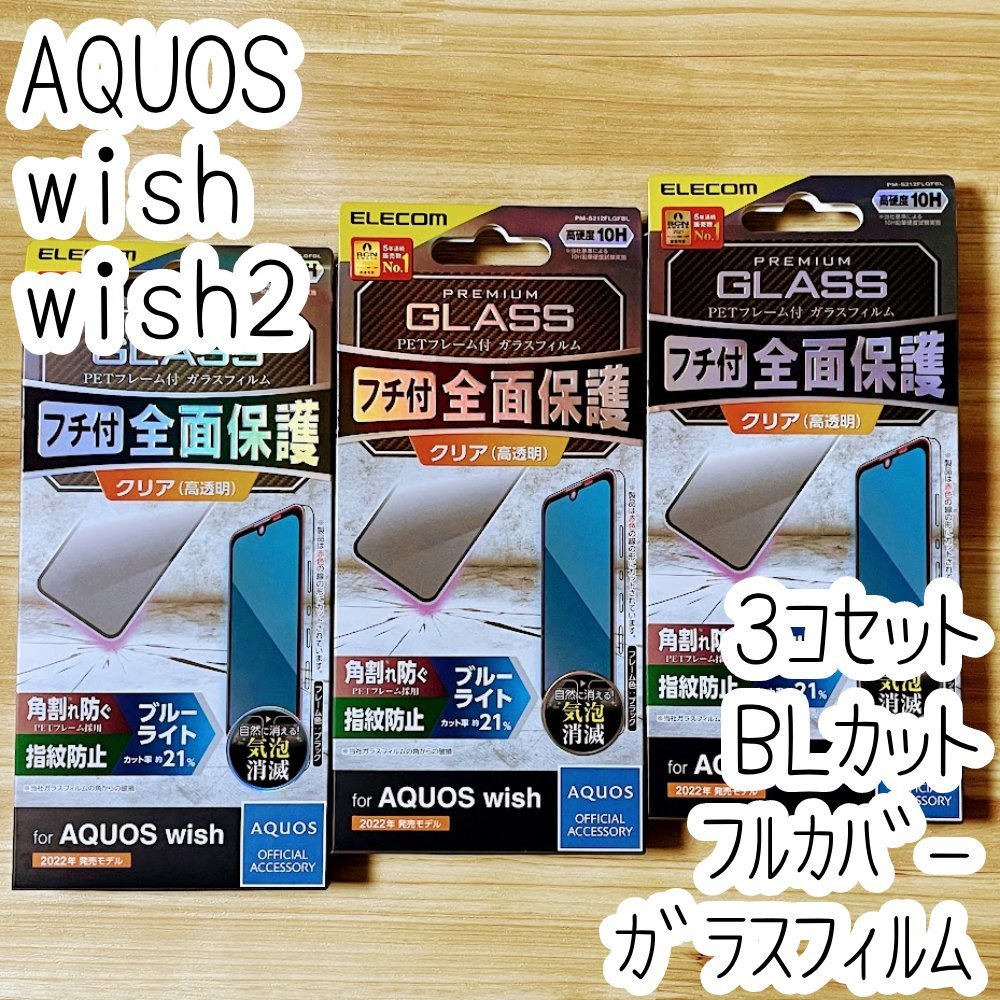 3個 エレコム AQUOS wish wish2 強化ガラスフィルム フルカバー ブルーライトカット 液晶全面保護 シールシート 高透明 SHG06/SH-51C 252拍卖