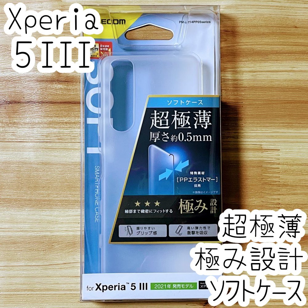 極み設計 Xperia 5 III SO-53B SOG05 ケース カバー ソフト エレコム マットクリア 極薄 薄型 0.5mm 特殊素材採用 507拍卖