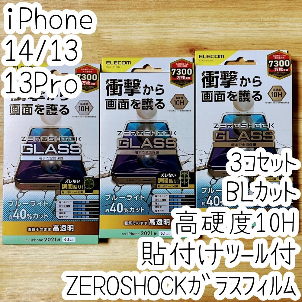 3個 iPhone 14・13 Pro・13 ZEROSHOCKガラスフィルム ブルーライトカット 高透明 特殊な衝撃吸収層を採用 液晶保護 シールシート 653拍卖