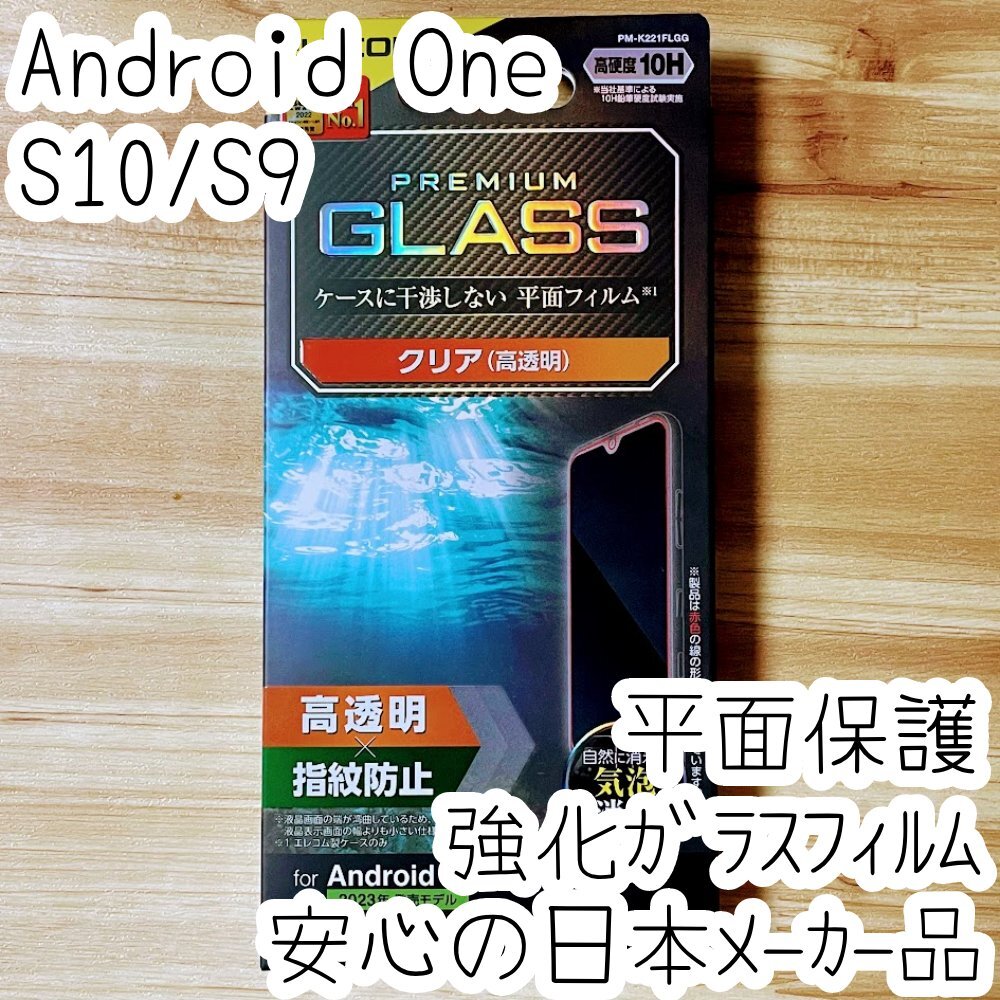 Android One S10・S9 プレミアム強化ガラスフィルム 平面液晶保護 高光沢 高硬度10H シート シール 974拍卖