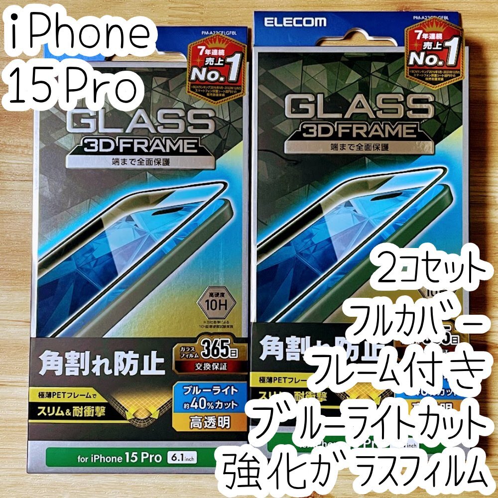 2個 iPhone 15 Pro 強化ガラスフィルム フルカバー 高硬度10H 高光沢 ブルーライトカット 液晶全面保護 極薄硬質フレーム シールシート 283拍卖