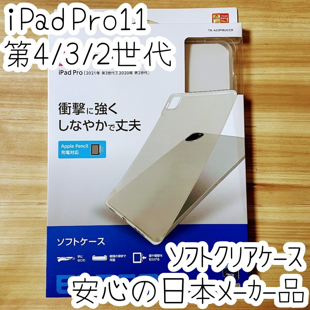 エレコム iPad Pro 11インチ 第4世代 第3世代 第2世代 (2022/2021/2020) ケース ソフトカバー クリア 薄型 TPU 714拍卖