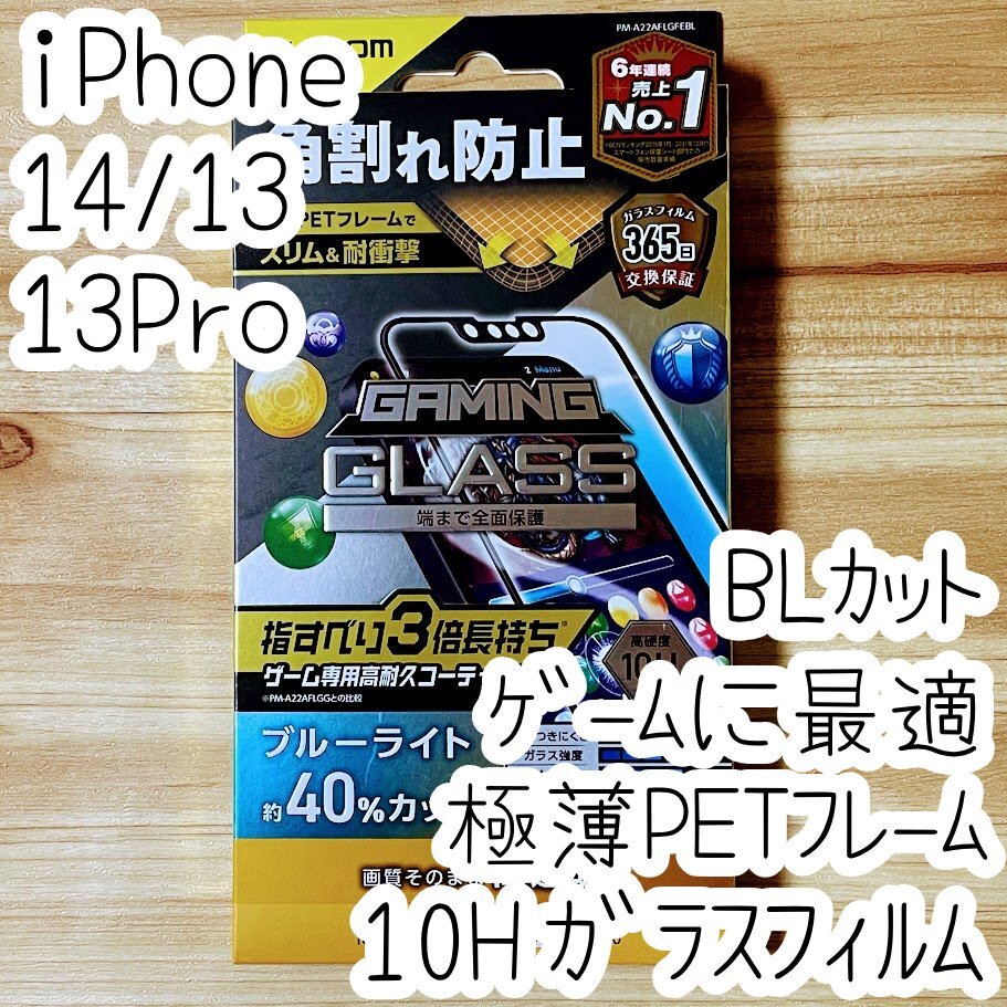 iPhone 14・13 Pro・13 ガラスフィルム ブルーライトカット 高硬度10H 極薄硬質フレーム付き フルカバー ゲーミング 高光沢 全面保護 722拍卖