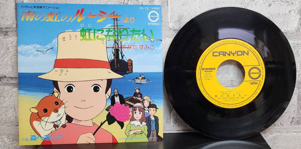 7inch● 南の虹のルーシー / 虹になりたい / やまがたすみこ ● CX-72 アニソン拍卖