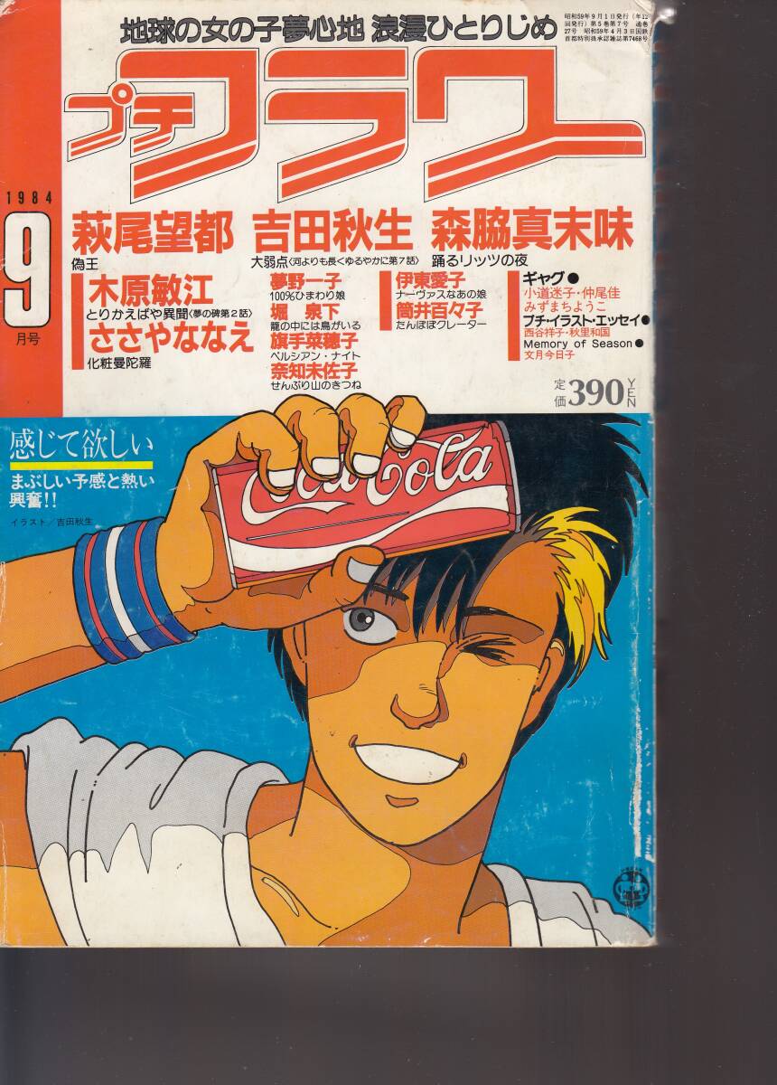 プチフラワー、1984年9月号、マンガ、mg00009拍卖