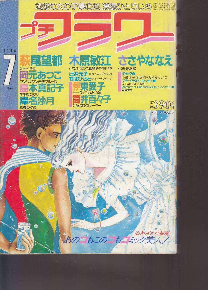 プチフラワー、1984年7月号、マンガ、mg00009拍卖
