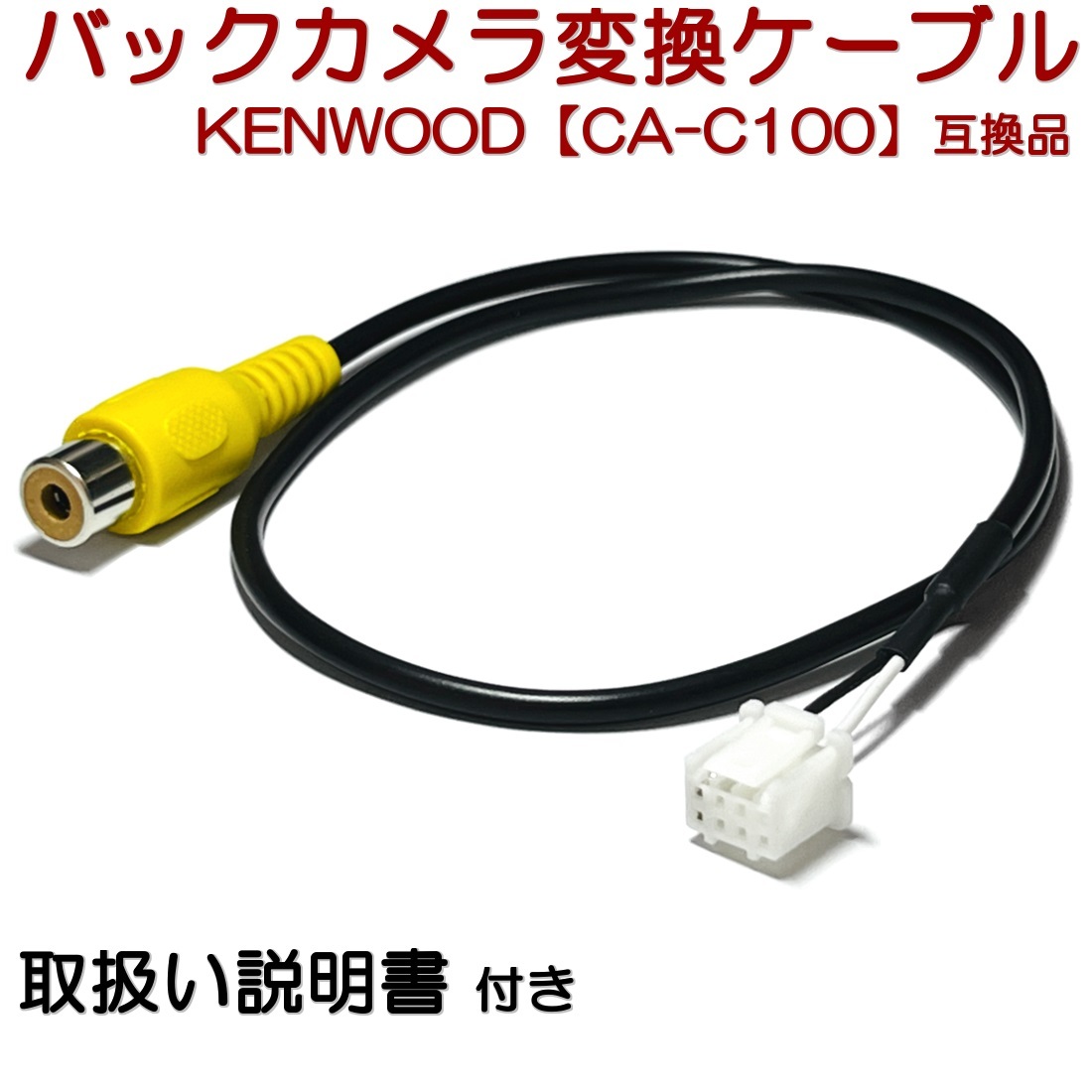 MDV-L404W MDV-L404 ケンウッド バックカメラ 変換 ケーブル 彩速ナビ KENWOOD CA-C100 互換品 リアカメラ RCA 接続 ハーネス 取説付拍卖