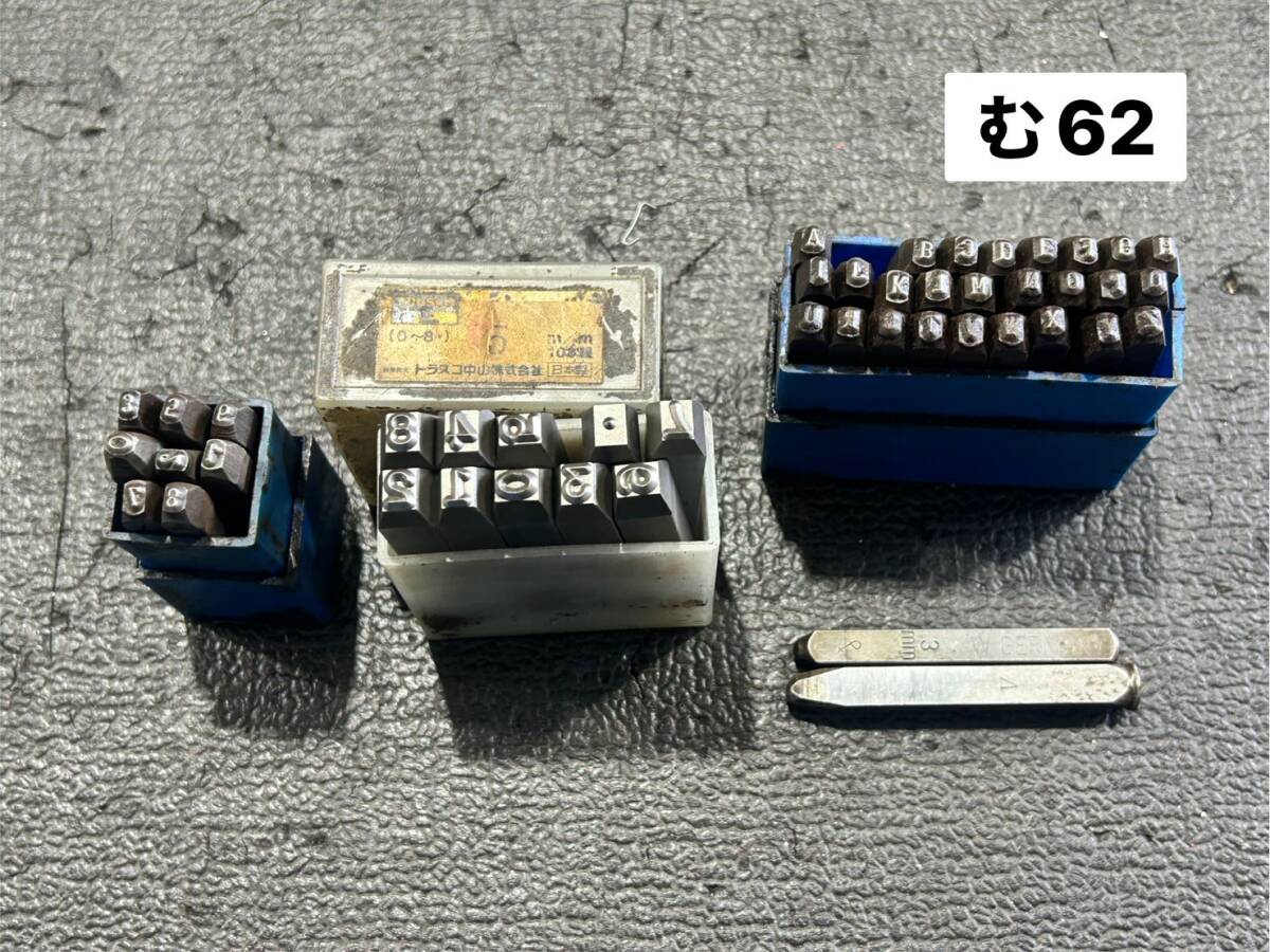 TRUSCO トラスコ 他 刻印セット 英字刻印セット 数字刻印セット 3mm/5mm/8mm 手打ち 3個1セット(む62)拍卖
