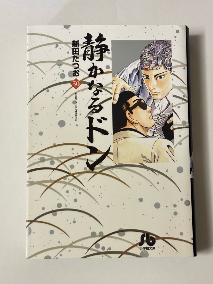 【初版本】静かなるドン 文庫版 第50巻 新田たつお 小学館文庫拍卖