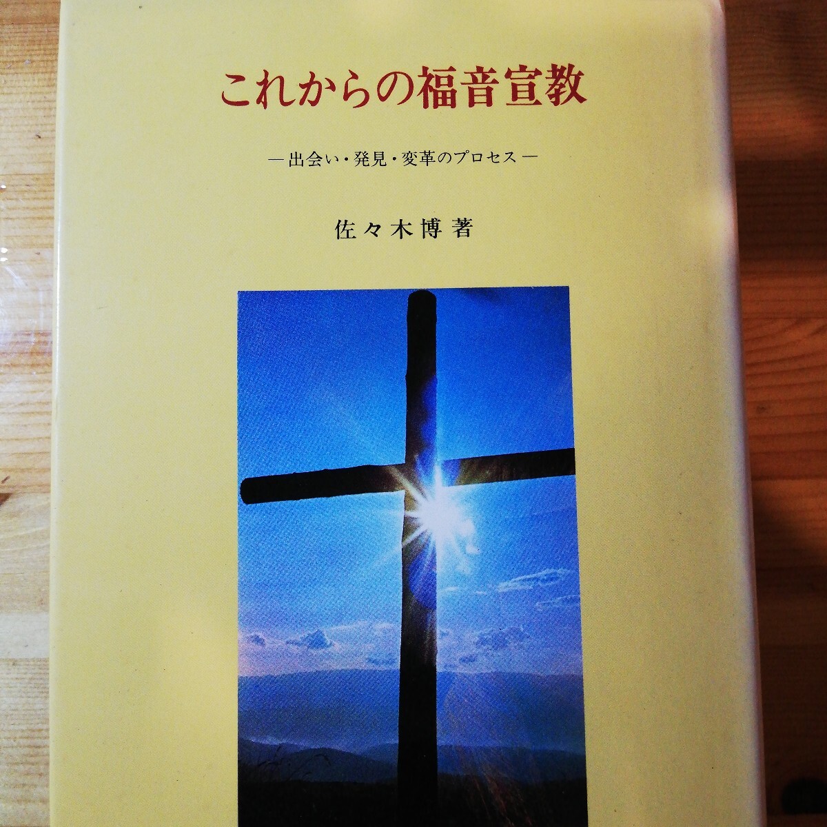 これからの福音宣教拍卖