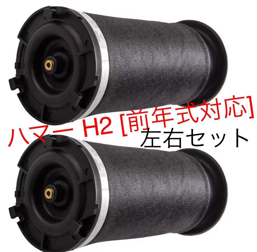 返品保証●送料込み●ハマー H2 エアサス リア 左右 2個セット 全モデル対応♪ GM スプリング エアーサスペンション 15938306 高品質拍卖