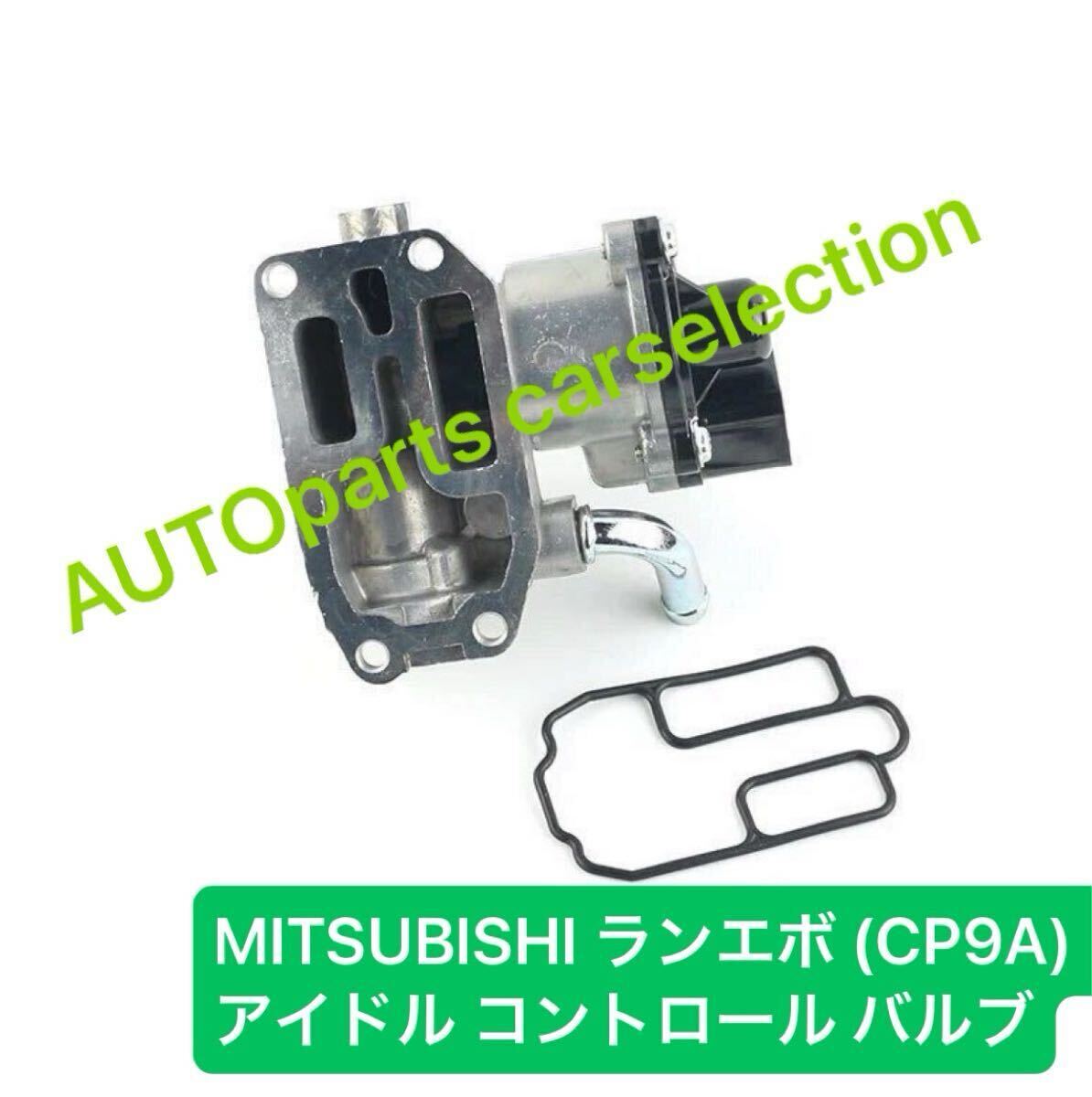 即納■保証付/MITSUBISHI ランエボ ISCV アイドル スピード コントロール バルブ(ランエボ6 CP9A)ランサーエボリューション6/4G63/MD614921拍卖