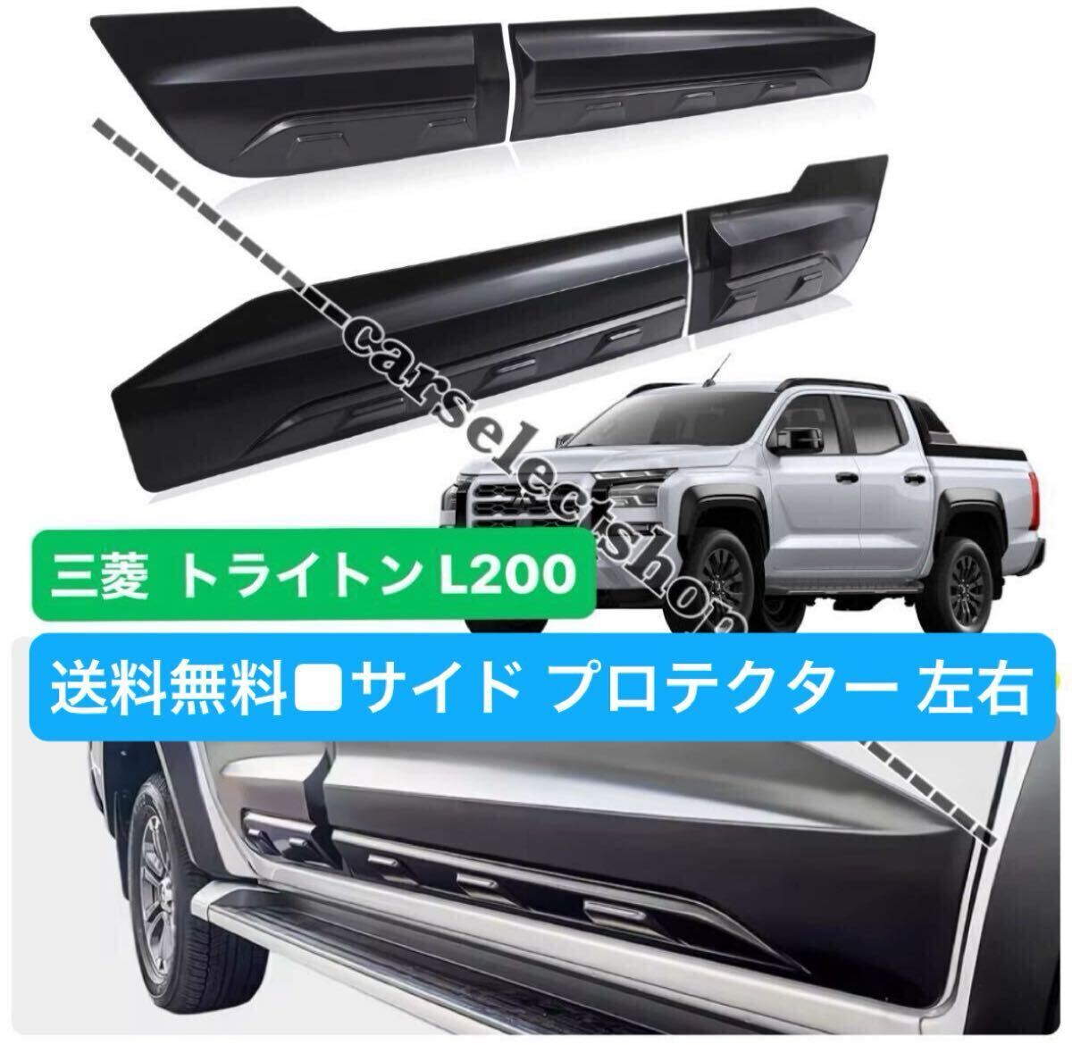 送料無料▲三菱 トライトン L200 サイド プロテクター 左右セット サイド モール MITSUBISHI TRITON LC2T型 カスタム ドレスアップ エアロ 拍卖