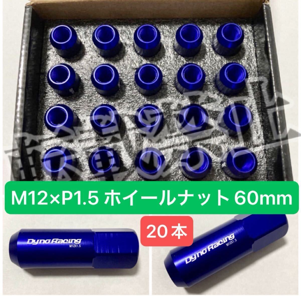 国内出荷▲送料無料■ホイールナット 青 レーシングナット ロングナット M12×P1.5 60mm 20本 ホンダ トヨタ 三菱 ダイハツ 等 盗難防止拍卖