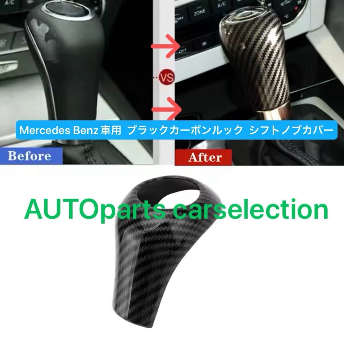 処分SALE▲送料0■メルセデスベンツ シフトノブ カバー ブラックカーボン柄 カスタム W203 /W204/W164/W463/ W211/W212/W219/CLS/C/A/G拍卖