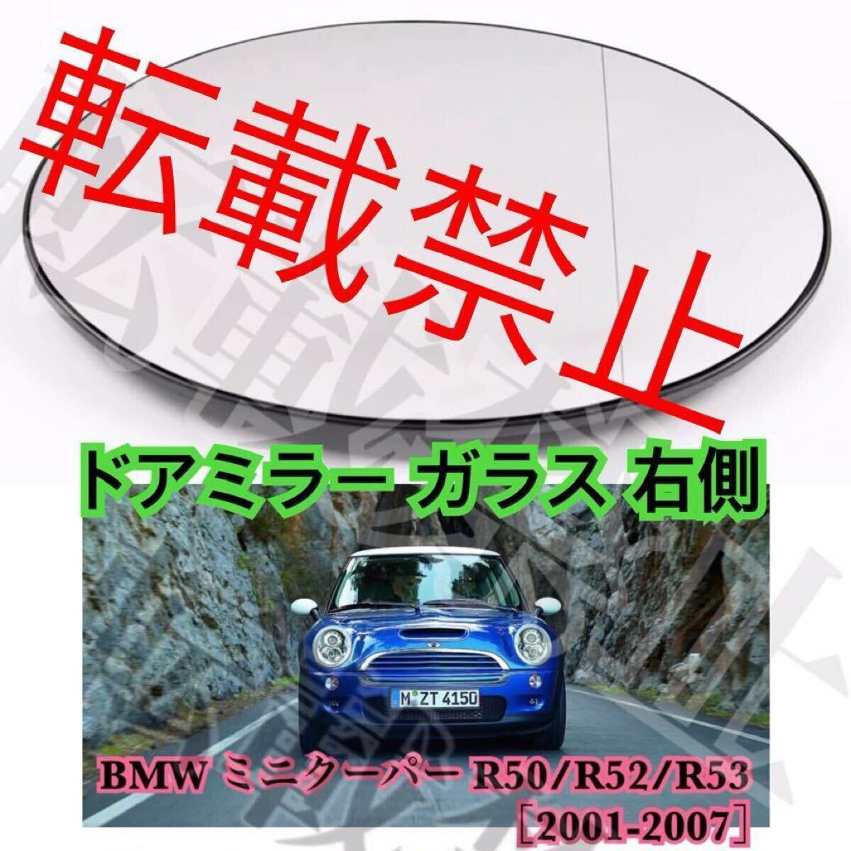 転載禁止■右■BMW ミニ R50/R52/R53 ドアミラー レンズ 爪付き ミニクーパー 2001-2007 ガラス 純正交換 ヒーテッド仕様 簡単装着 社外品拍卖