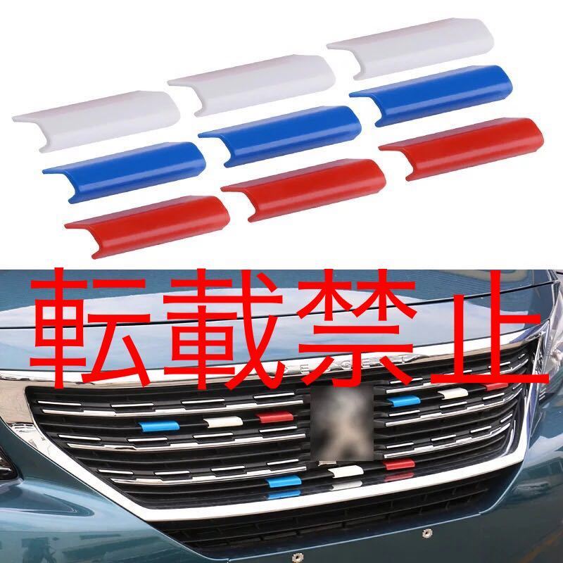 フランス カラー フロントグリル エンブレム 3色 9ピース 赤白青 ステッカー プジョー PEUGEOT/シトロエン CITROEN/ルノー RENAULT拍卖
