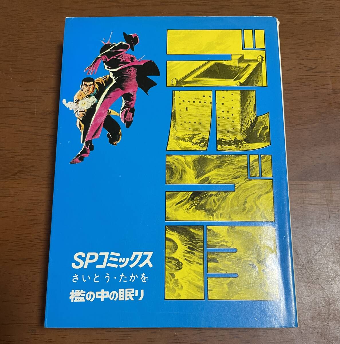 ★N26★希少★ゴルゴ13 第2巻初版 昭和48年8月25日発行 さいとうたかを さいとうプロダクション拍卖
