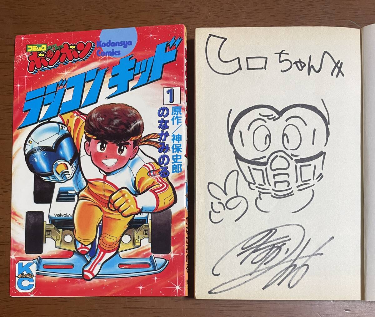 ★N26★サインイラスト付き ラジコンキッド 第1巻(2刷)のなかみのる 神保史郎 ボンボンKC 拍卖
