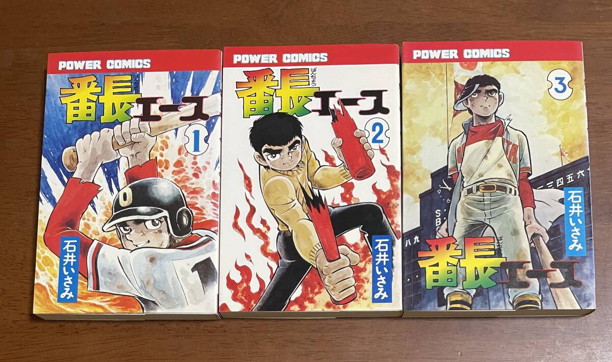★N22★全初版 番長エース 全3巻 昭和52年初版 石井いさみ 双葉社パワァコミックス 状態良拍卖