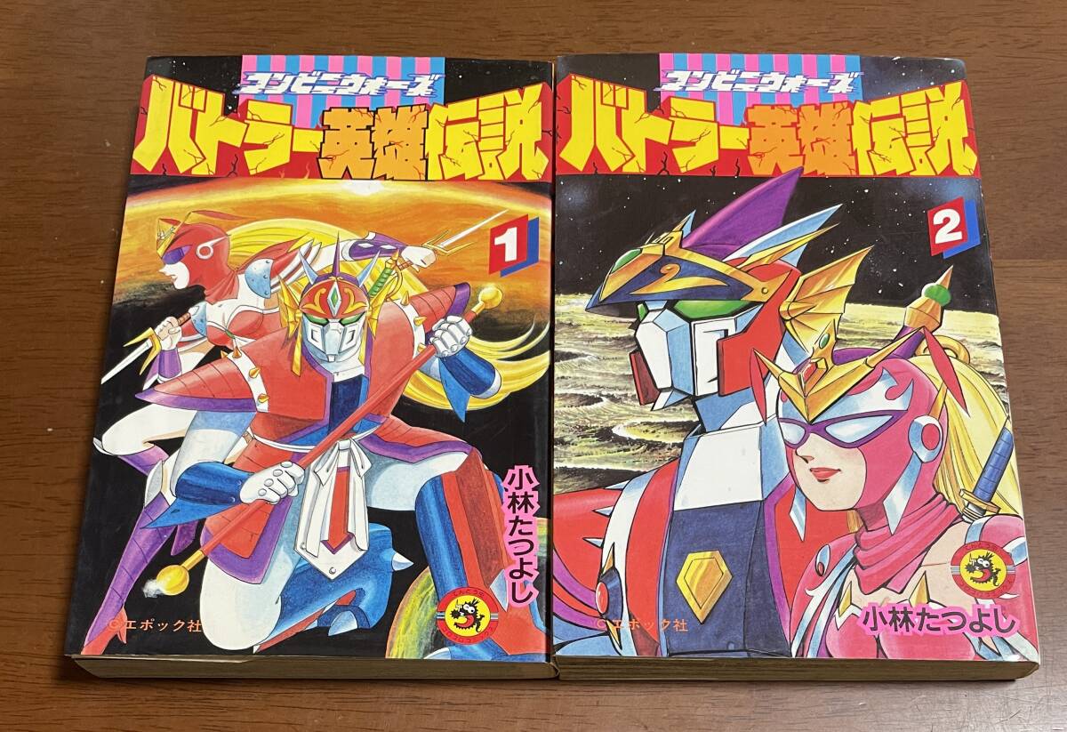 ★N21★全初版★コンビニウォーズ バトラー英雄伝説 全2巻セット 小林たつよし てんとう虫コロコロコミックス 拍卖